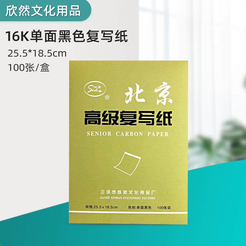 16K单面黑色复写纸100张 描图绘画带白边不脏手
