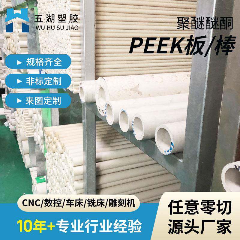 PEEK板管材加工耐高温耐磨润滑聚醚醚酮板零切防静电peek板材雕刻