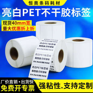 亮白PET标签纸不干胶40 10×15x20x25x30防水防油耐高温撕不破