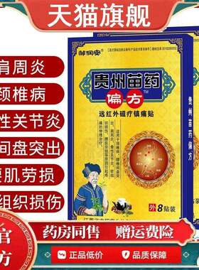邹润安贵州苗族偏方止痛膏贴中老年人颈肩腰腿关节膝盖疼肩周腰椎