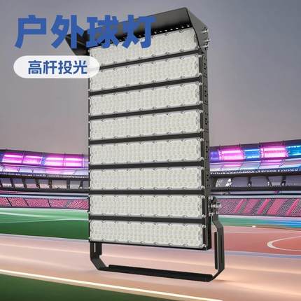 LED球场灯1500W1800W鳍片模组高杆灯大功率投光灯码头港口泛光灯