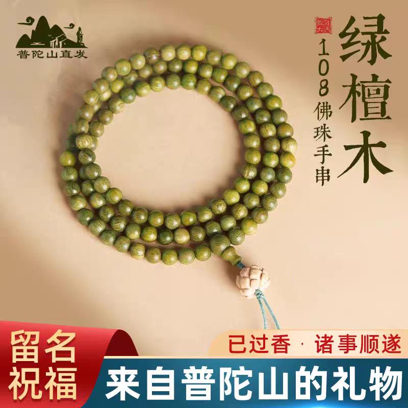 普陀山天然绿檀木手串多圈108颗念珠文玩木质佛珠盘玩手链礼物