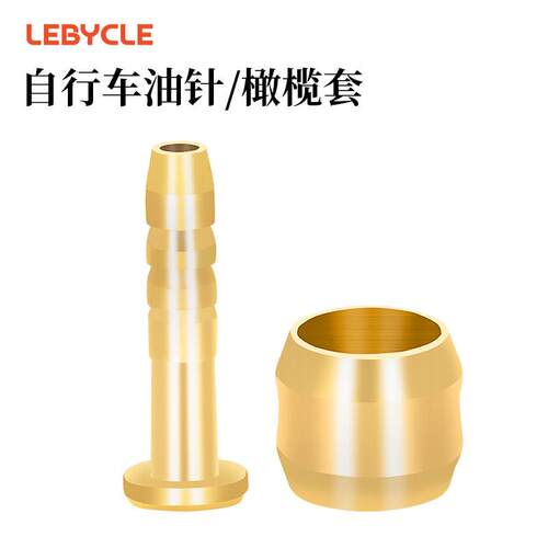 自行车油管油针BH59 BH90橄榄套 接头适用喜马诺 玛古拉AVID HOPE