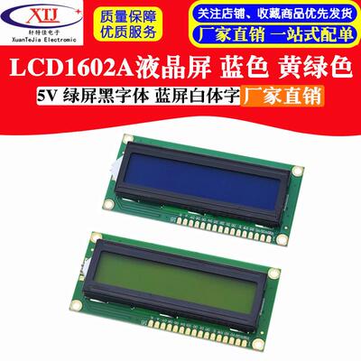 LCD1602A 蓝屏/黄绿屏/蓝色/带背光 5V LCD显示屏 1602液晶屏