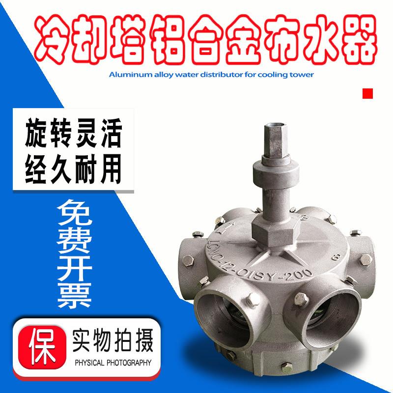 金日良机冷却水塔铝合金布水器转头中央空调冷水塔分水器配件