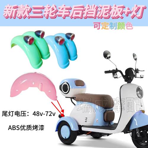 新款V1电动三轮车后挡泥板后轮泥瓦盖防水盖护板ABS塑料沙板配件