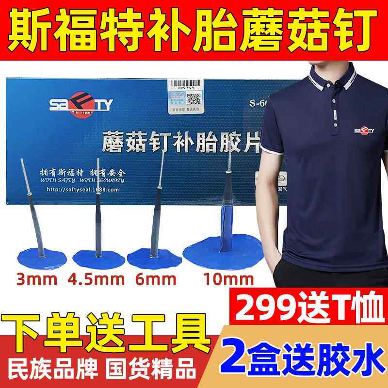 斯福特补胎蘑菇钉底片/4.5/6mm毫米 真空胎图钉塞钻头胶水
