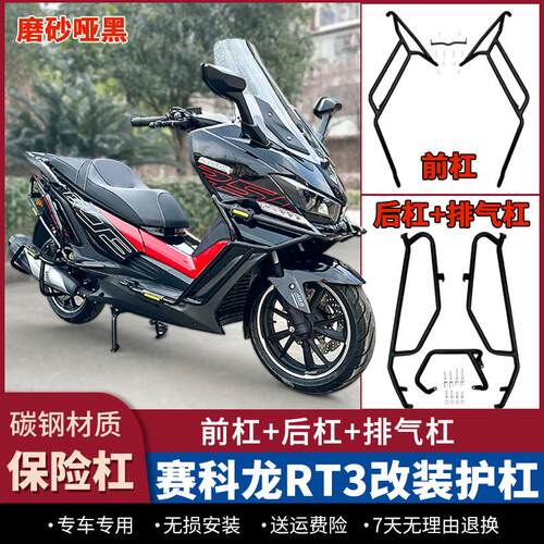 适用25款赛科龙RT3护杠防摔保险杆排气杠前后杠ZS250T-3改装配件
