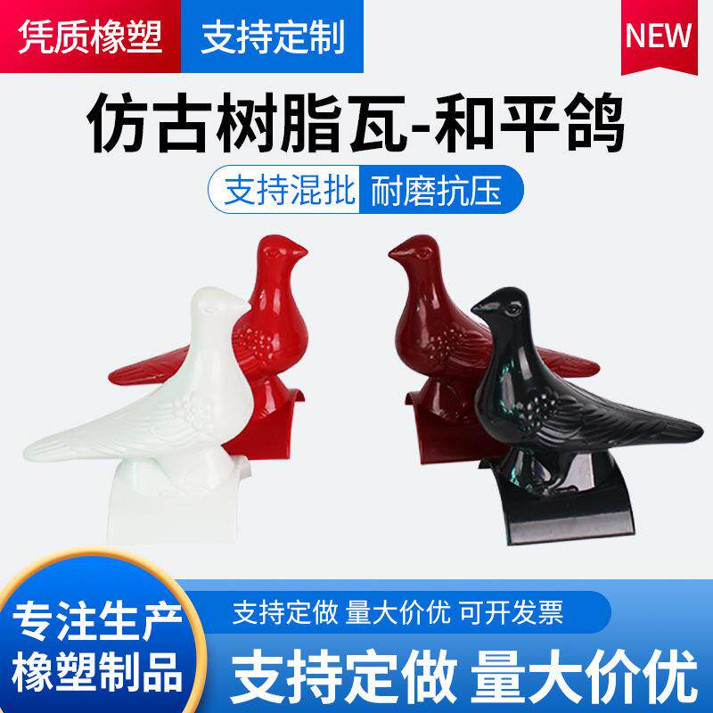 树脂瓦和平鸽子鸽子配件装饰树脂琉璃瓦树脂小青瓦仿古瓦屋脊装饰图片