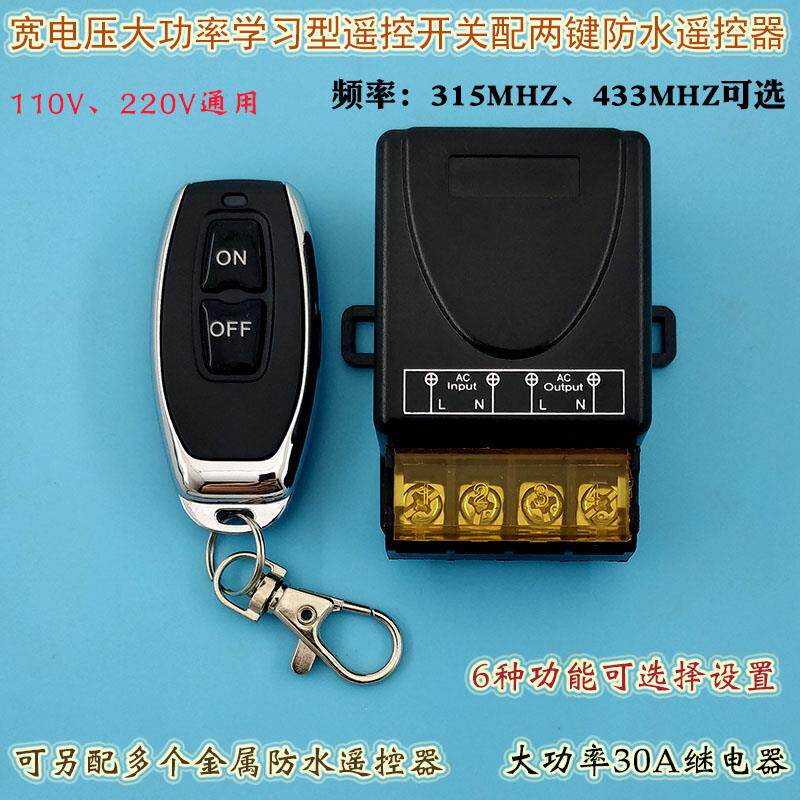 110V-220V大功率30A多功能学习型单路遥控开关配辣椒型防水遥控器