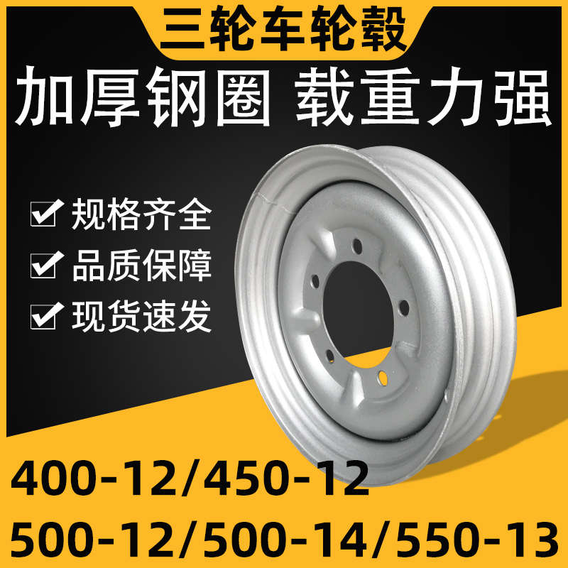 电动三轮车钢圈400-12/450-12/550-13/500-14-12后轮双轮加厚轮毂