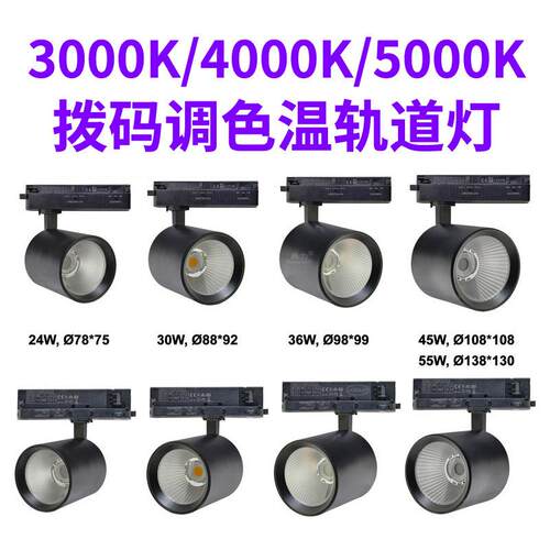 LED轨道灯科技馆博物馆艺术馆拨码调色温3000K4000K5000K导轨射灯