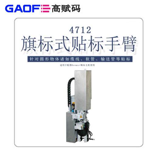 CABHermes+贴标手臂4712 圆形物体缆线软管汽车配件贴标 赋码