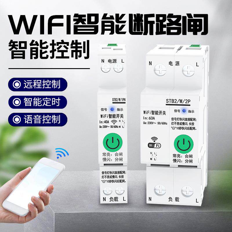 智能空开智能WiFi遥控远程电源wifi断路器智能定时开关手机操控