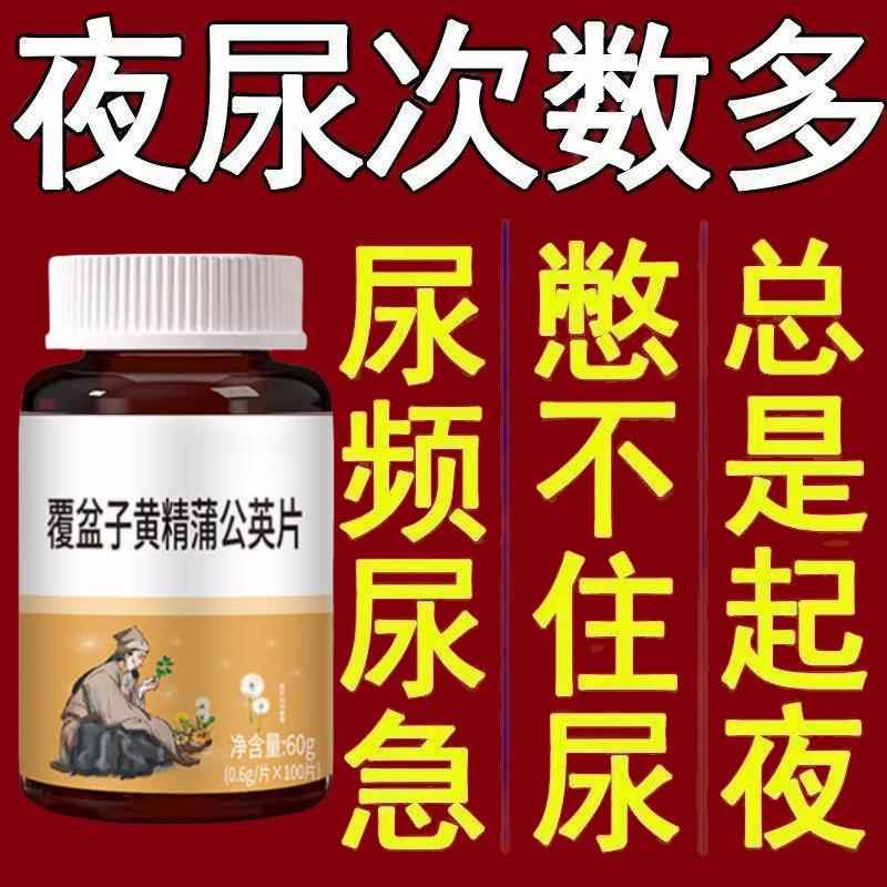 尿频尿急】小便次数多脾肾两亏晚上起夜多尿急尿不尽补夜尿频繁