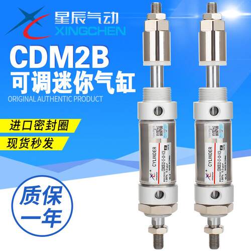 星辰CDM2B20/25/32-25/50/75/100-30-50-XC8可调迷你气缸针型笔形