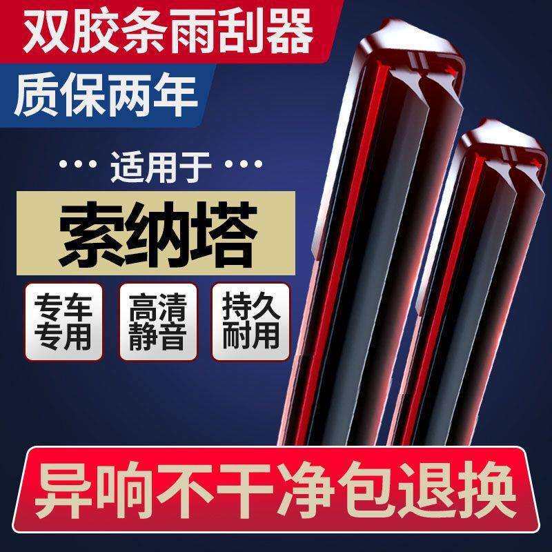 适用双胶条北京现代索纳塔雨刮器原装无骨索八8索九9代雨刷片原厂