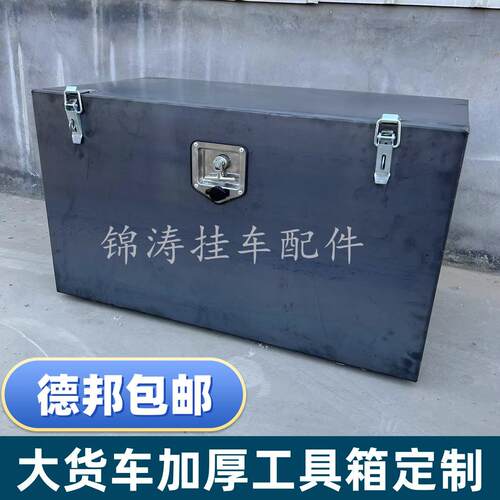大货车半挂工具箱加厚铁皮车载杂物箱收纳盒挂车尾箱收纳箱可定制