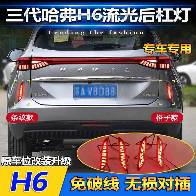 适用于21-24款三代哈弗H6后杠灯改装LED刹车灯专用反光器装饰灯