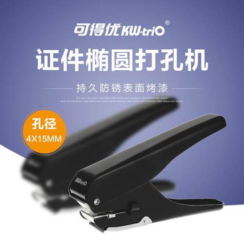 可得优9771椭圆形打孔机15*4mm证件卡打孔机手动打孔机单孔打孔机