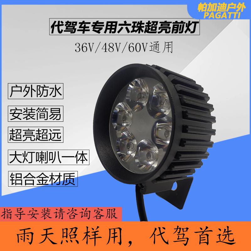 代驾车灯带喇叭大灯前灯强光灯防水防震48V前灯折叠车改装前灯正