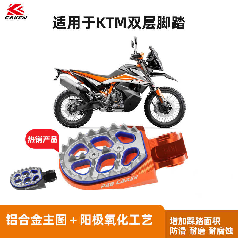厂家直销适用于KTM790ADV/R版 CNC双层不锈钢片 脚踏 AFP-050105
