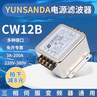 交流电源三相滤波器380V输入变频器emi伺服滤波净化器CW12B 20A