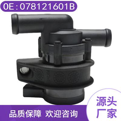 078121601B适用于奥迪大众柯斯达帕萨特A4A6等车系电子辅助水泵