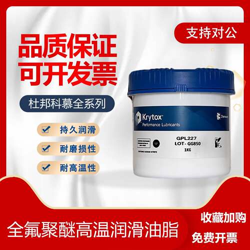 杜邦科慕Krytox GPL205 206 207 226 227 HC27全氟聚醚高温润滑脂