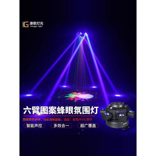 六臂蜂眼激光灯 家用ktv声控蹦迪氛围摇头光束七彩旋转灯舞台灯光