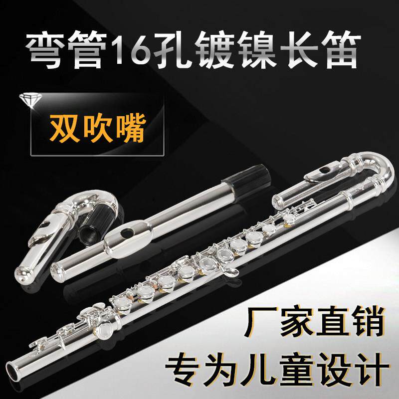 16孔C调儿童弯管长笛双笛头白铜镀镍初学考级专业演奏乐器笛子