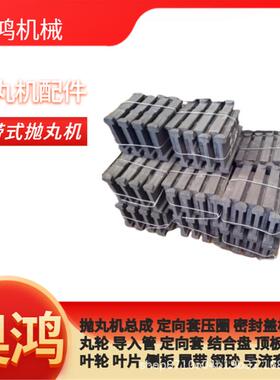 抛丸机配件叶片清砂机配件叶片抛丸机配件室内墙板打砂机配件厂家