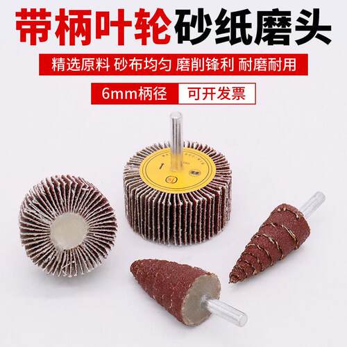 百叶轮磨头带柄叶轮直磨机内磨机电磨打磨活柄砂纸砂布抛光砂布轮