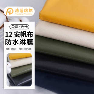 帽面料 12安全棉涂层帆布覆膜淋膜帆布面料防水防污桌布手袋箱包鞋