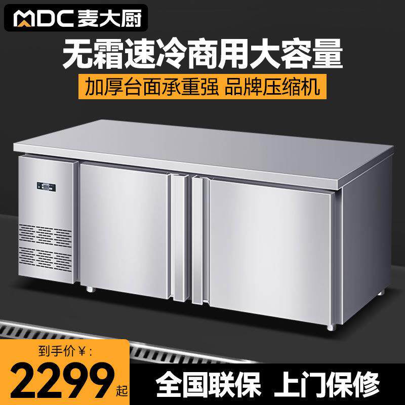 麦大厨制冷工作台冷冻冰柜商用厨房不锈钢操作台保鲜直冷无霜冰箱