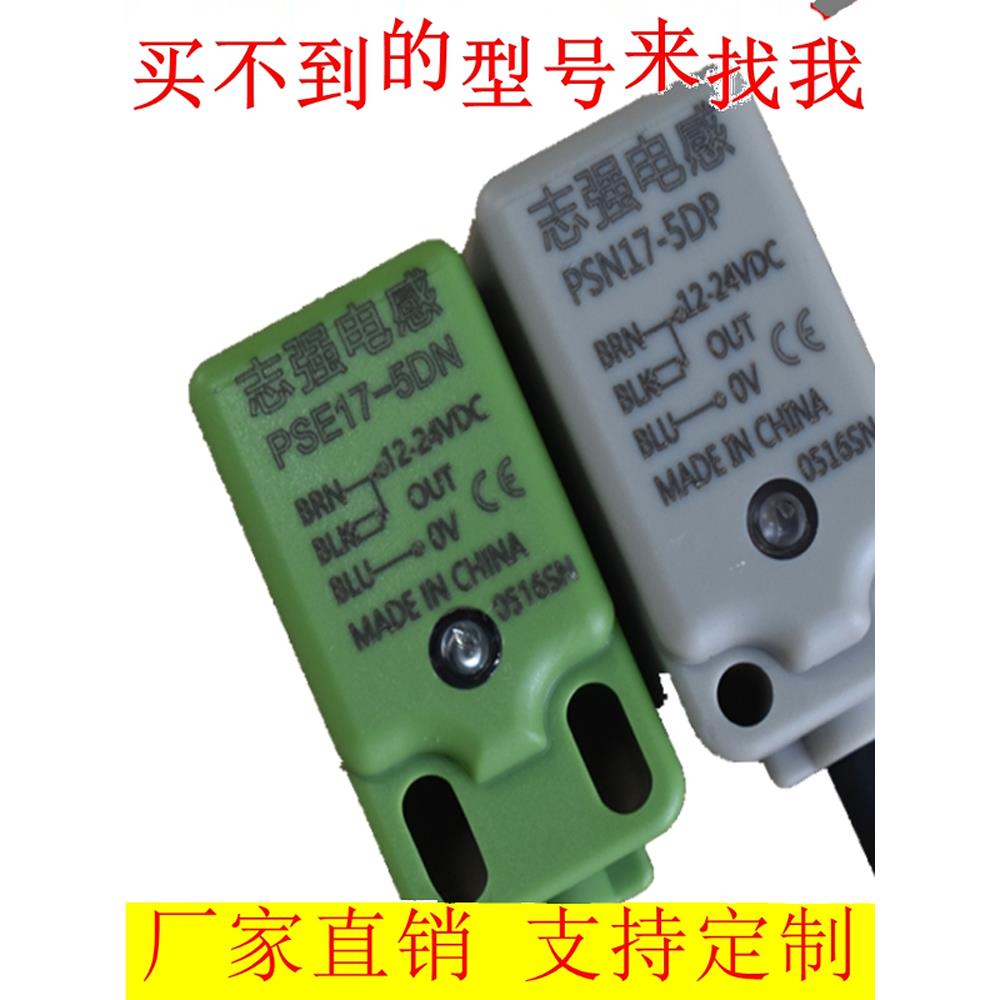 （志强）PSN17-5DN2 PSE17-5DN 5DP方形限位电感式接近开关传感器