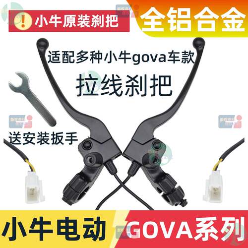 适用原装小牛电动车G0/G2/F0/U1/F2/NST/G3C/G6线刹手闸全铝煞车