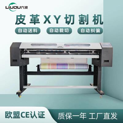 六渡XY高精度皮革裁切机 全自动pvc裁切机横竖裁断机优惠
