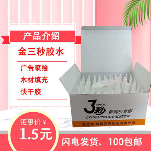 金三秒502胶水广告三秒胶水石材用瞬间胶金属胶水 502胶 批发