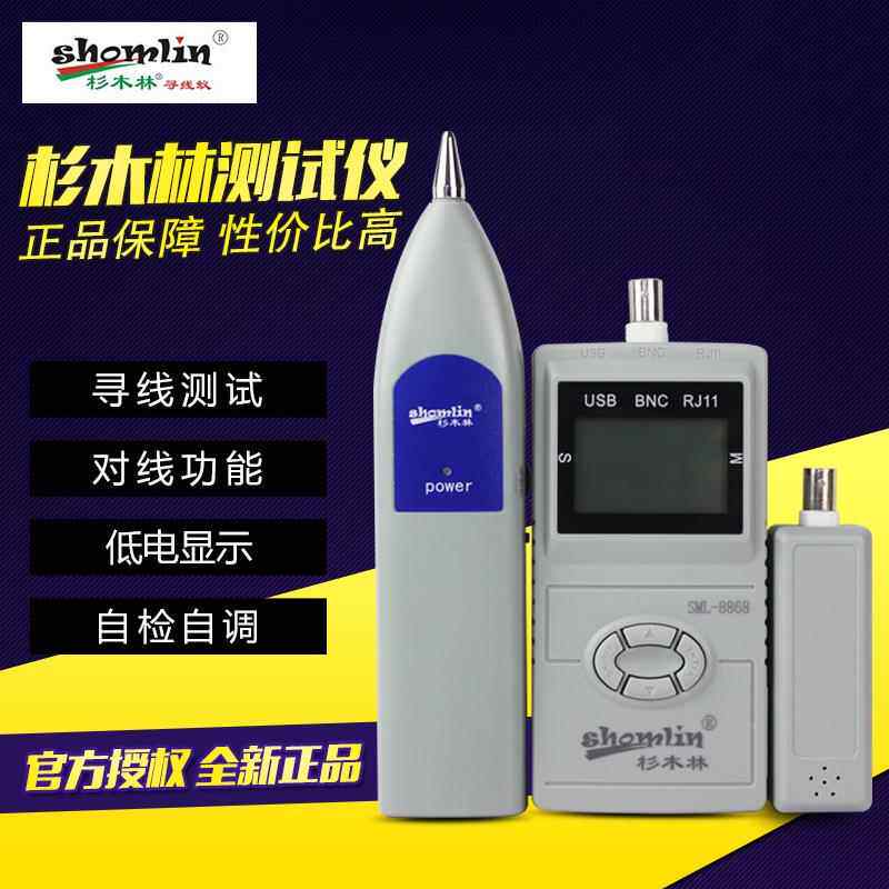杉木林SML-8868测长度液晶屏显示查线器寻线仪视频线寻线器找断点