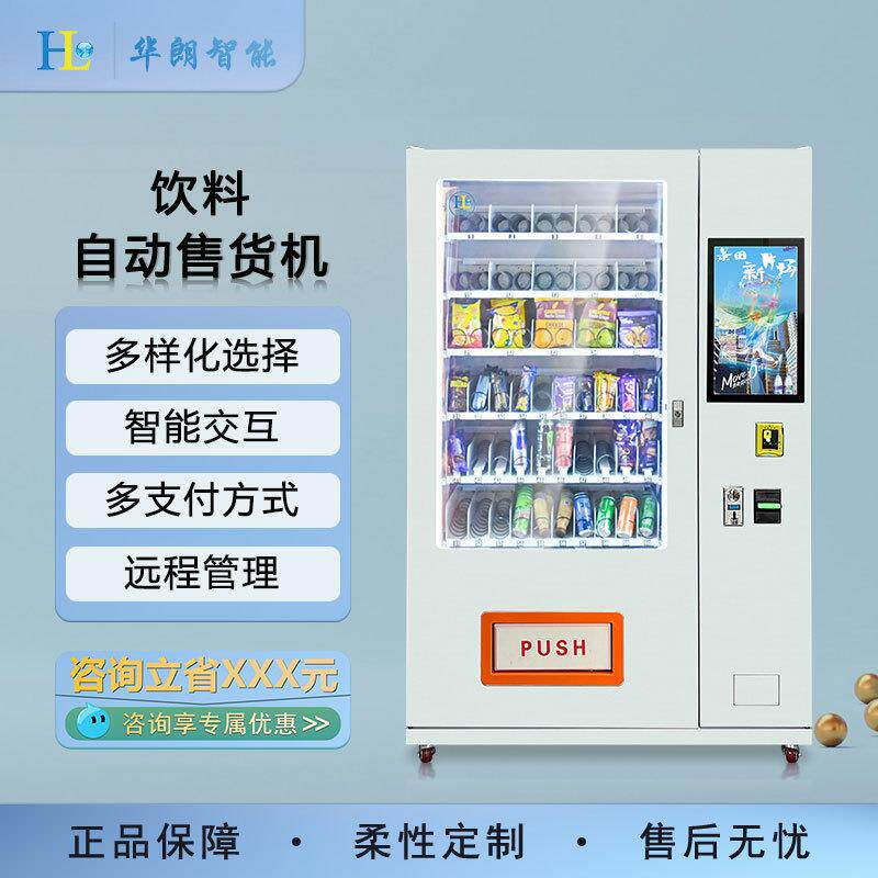 华朗自动售货机制冷饮料零食24小时无人贩卖机智能扫码售卖机商用