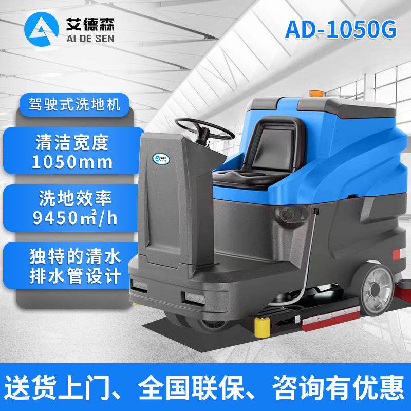 AD-1050G驾驶式洗扫一体工厂车间清扫车超市商场商用洗地机