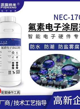 智能门锁防冷凝水电子涂层剂NEC1705电路板防水防盐雾0.8μm绝缘