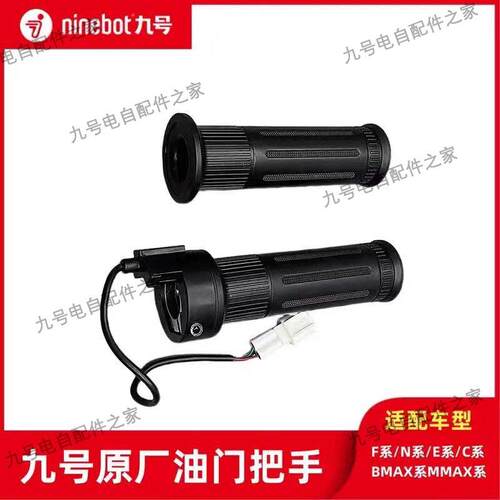 九号原厂转把N70CN80CN90CM85CM95CF90F90ME80CMMAX适用