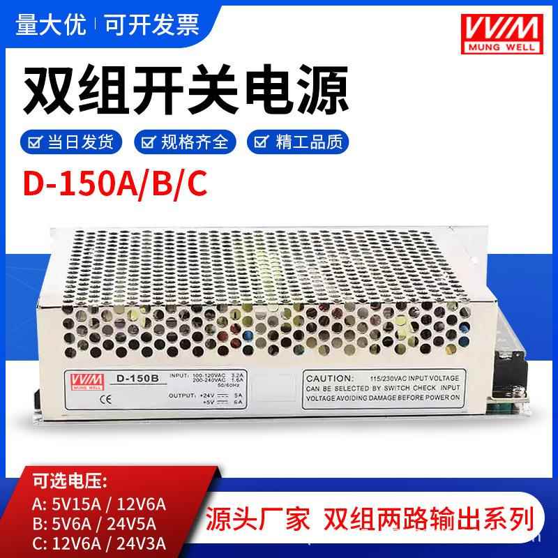 双输出150W开关电源D-150AD-150BD-150C5V6A12V24V5V两路组