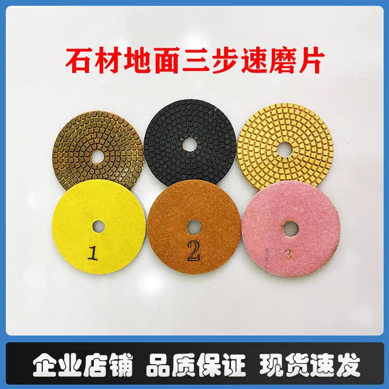 石材抛光片三步水磨片快速磨片4寸翻新片大理石水磨片三级磨片