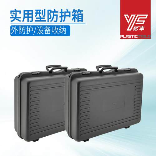 亿丰YF5939手提塑料工具箱摄影器材麦克风设备五金配件承重80kg
