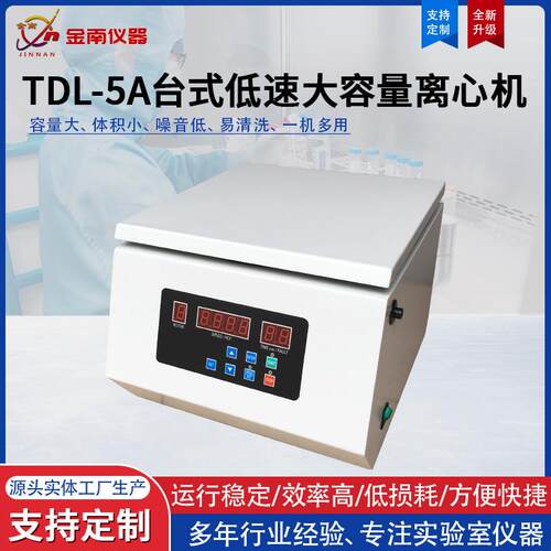 厂家直供TDL-5A台式低速大容量离心机矿粉离心机台式离心机