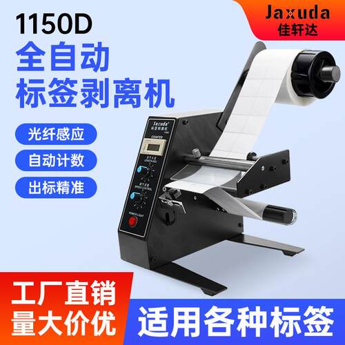 1150D全自动标签剥离机光纤感应数显计数标签自动剥离机撕标机