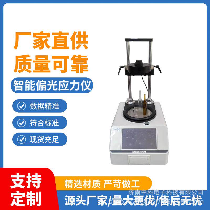 水晶制品厂批量质检方案YLY-02H智能应力仪比色法快速筛检